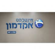 אינטלקט אקדמון